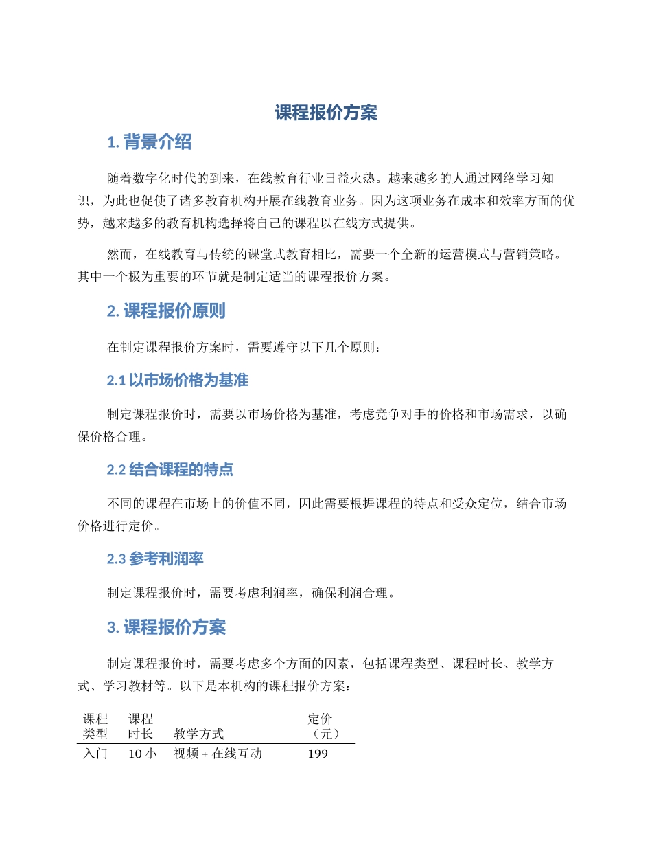 课程报价方案_第1页