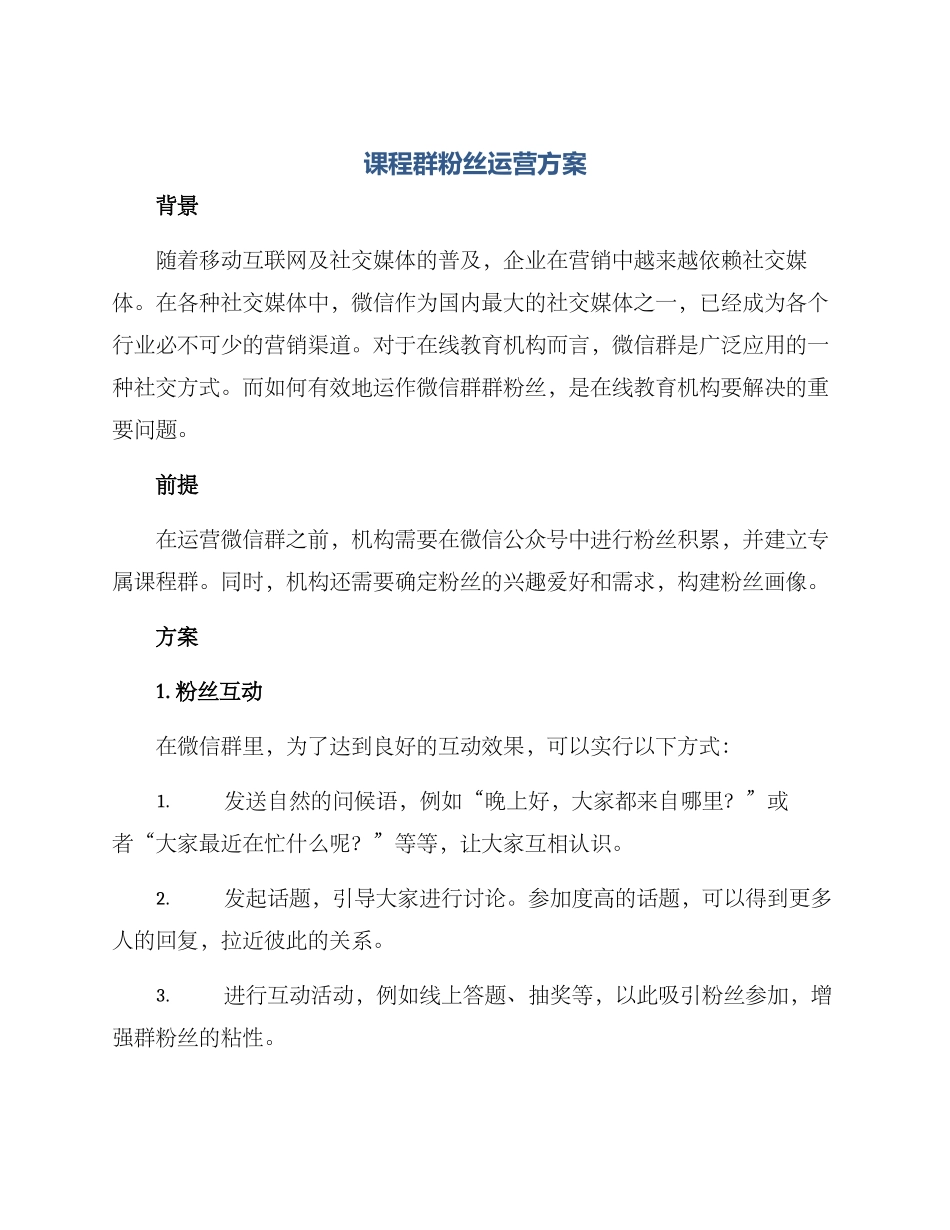课程群粉丝运营方案_第1页