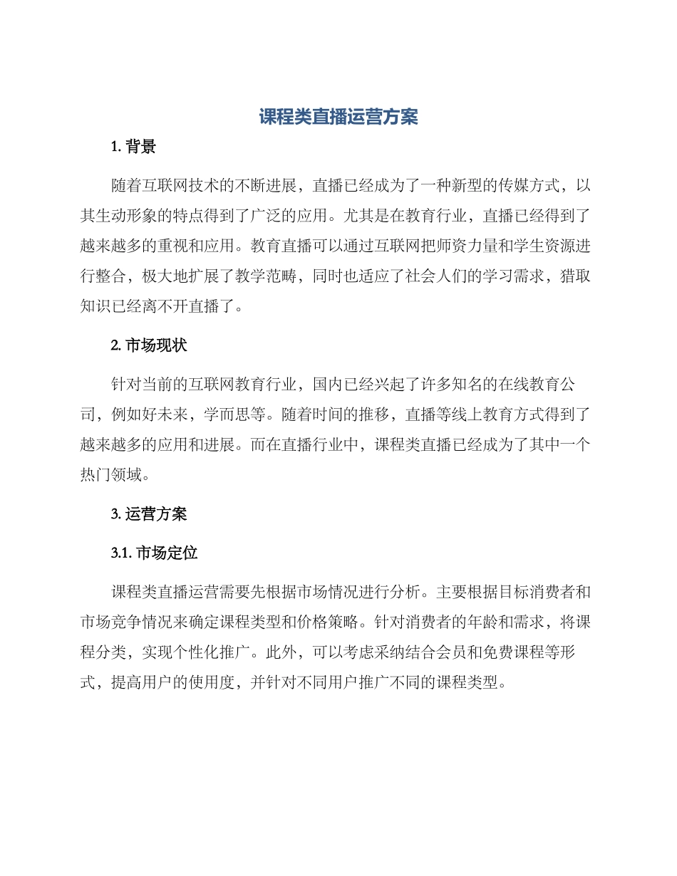 课程类直播运营方案_第1页