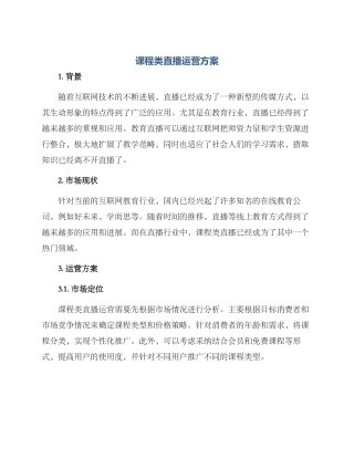 课程类直播运营方案