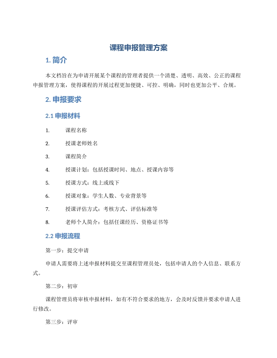课程申报管理方案_第1页