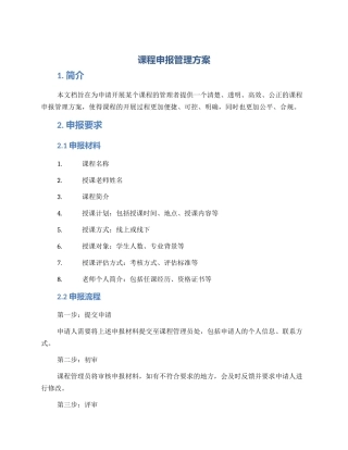 课程申报管理方案
