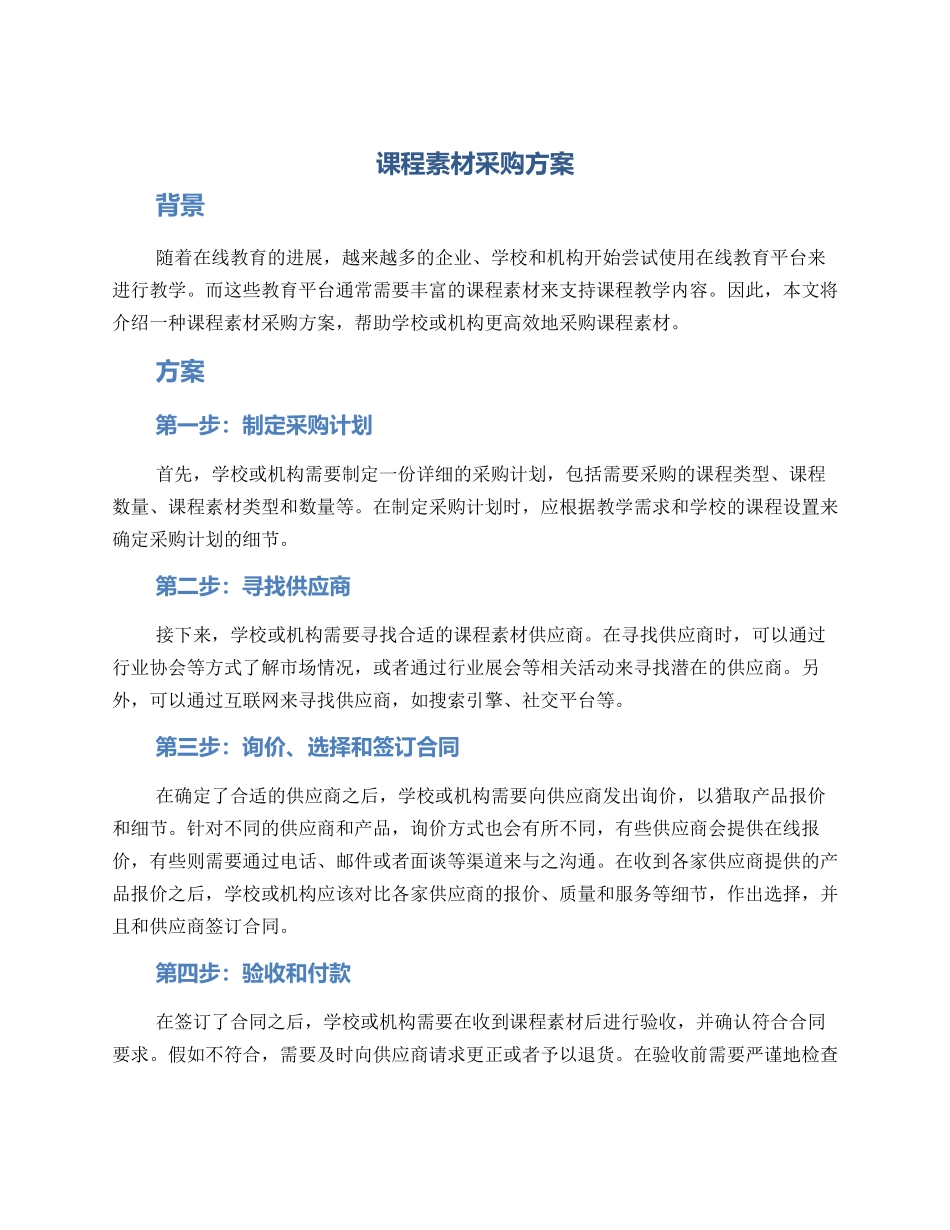 课程素材采购方案_第1页