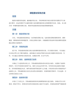 课程素材采购方案