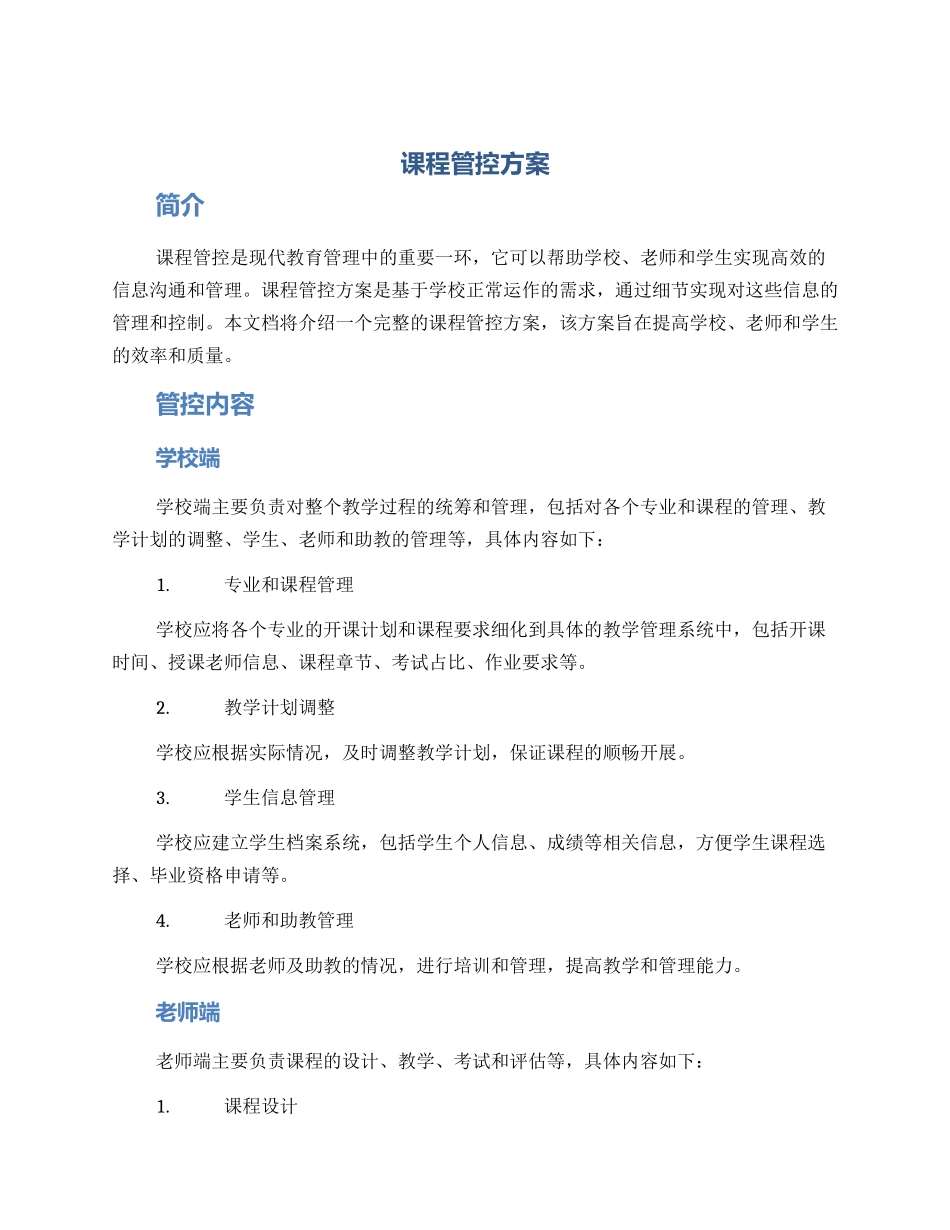 课程管控方案_第1页