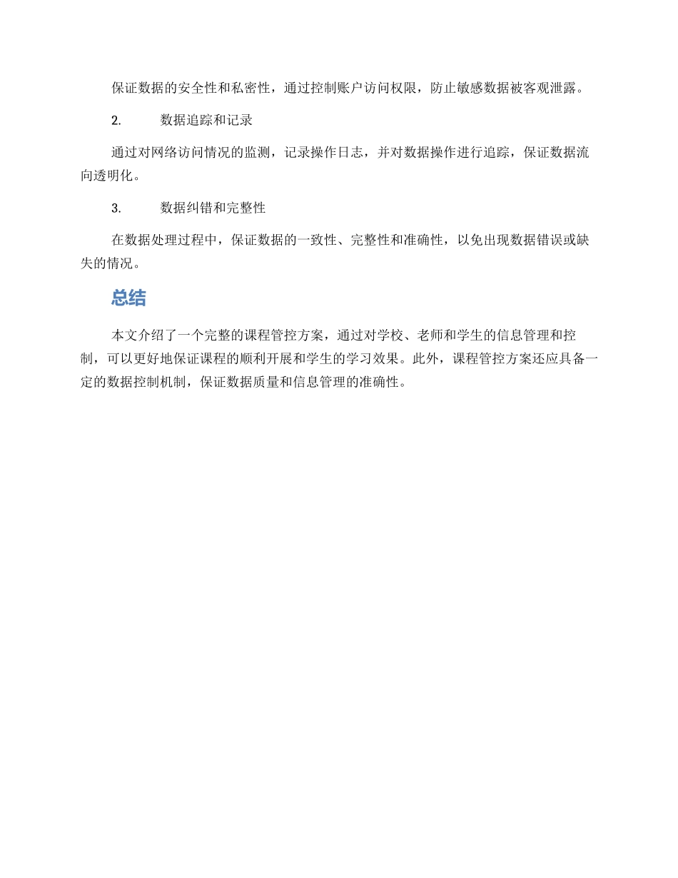 课程管控方案_第3页