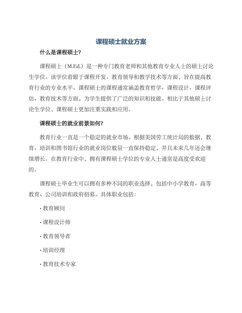 课程硕士就业方案_第1页