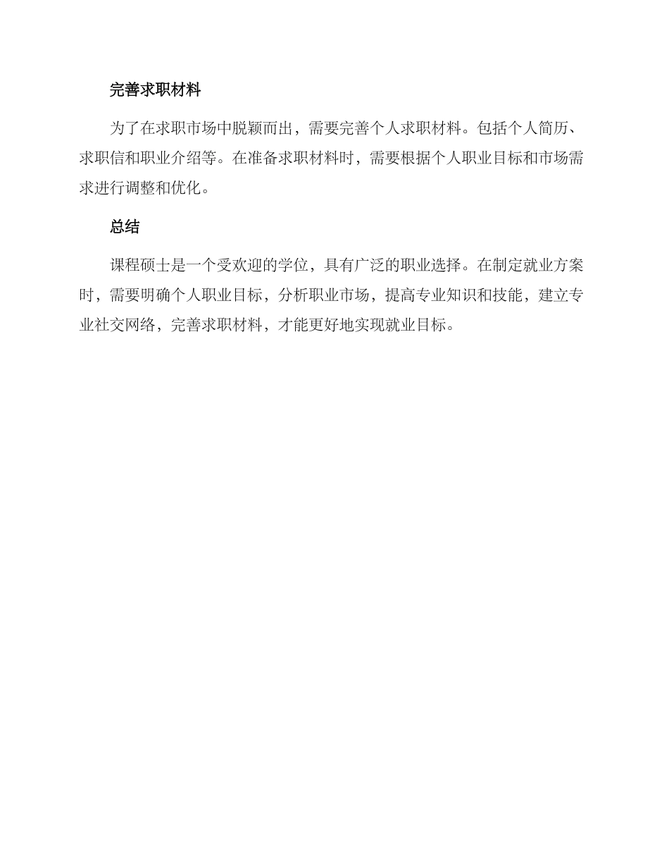 课程硕士就业方案_第3页