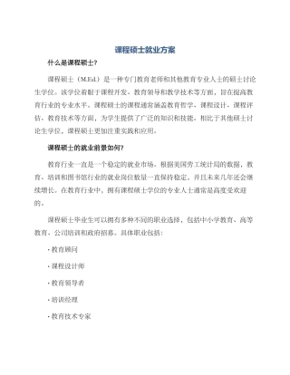 课程硕士就业方案