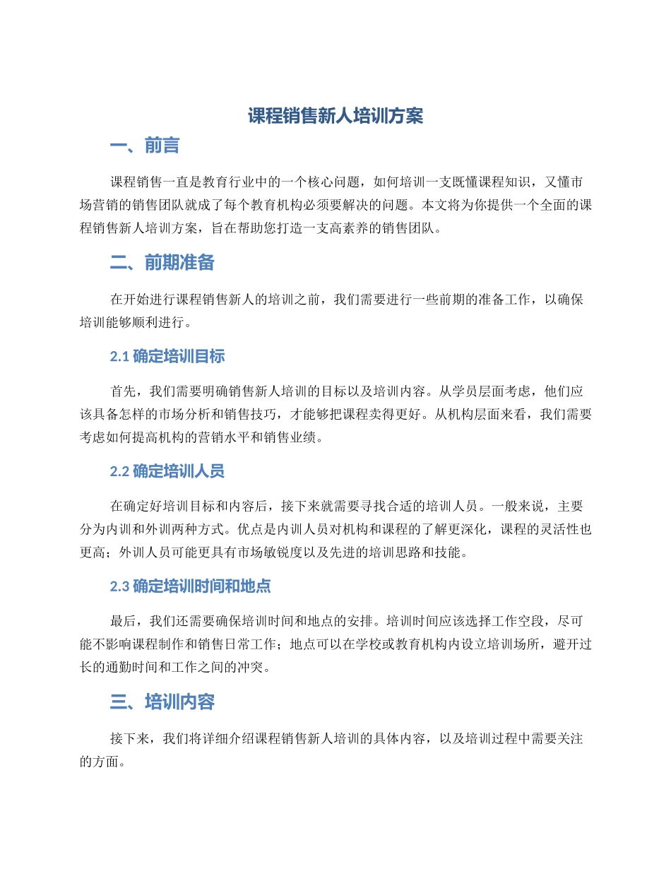 课程销售新人培训方案_第1页