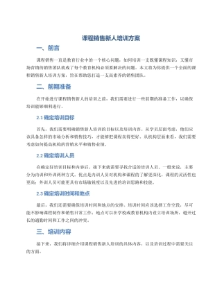 课程销售新人培训方案