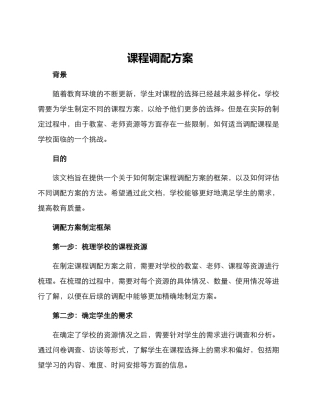 课程调配方案