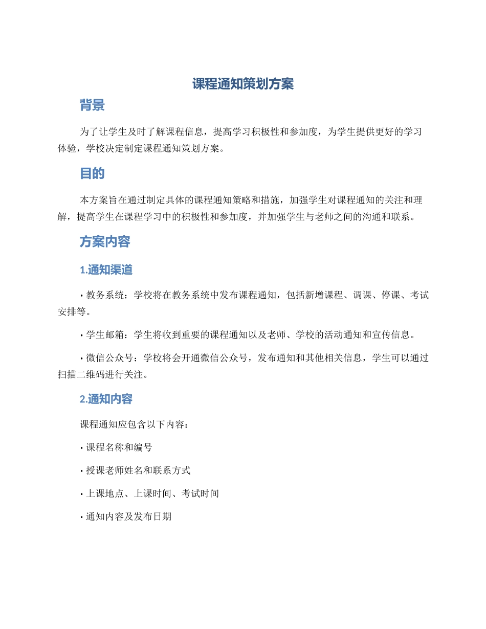 课程通知策划方案_第1页