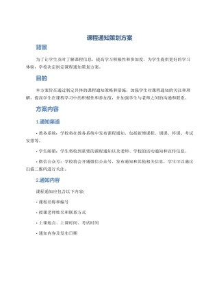 课程通知策划方案