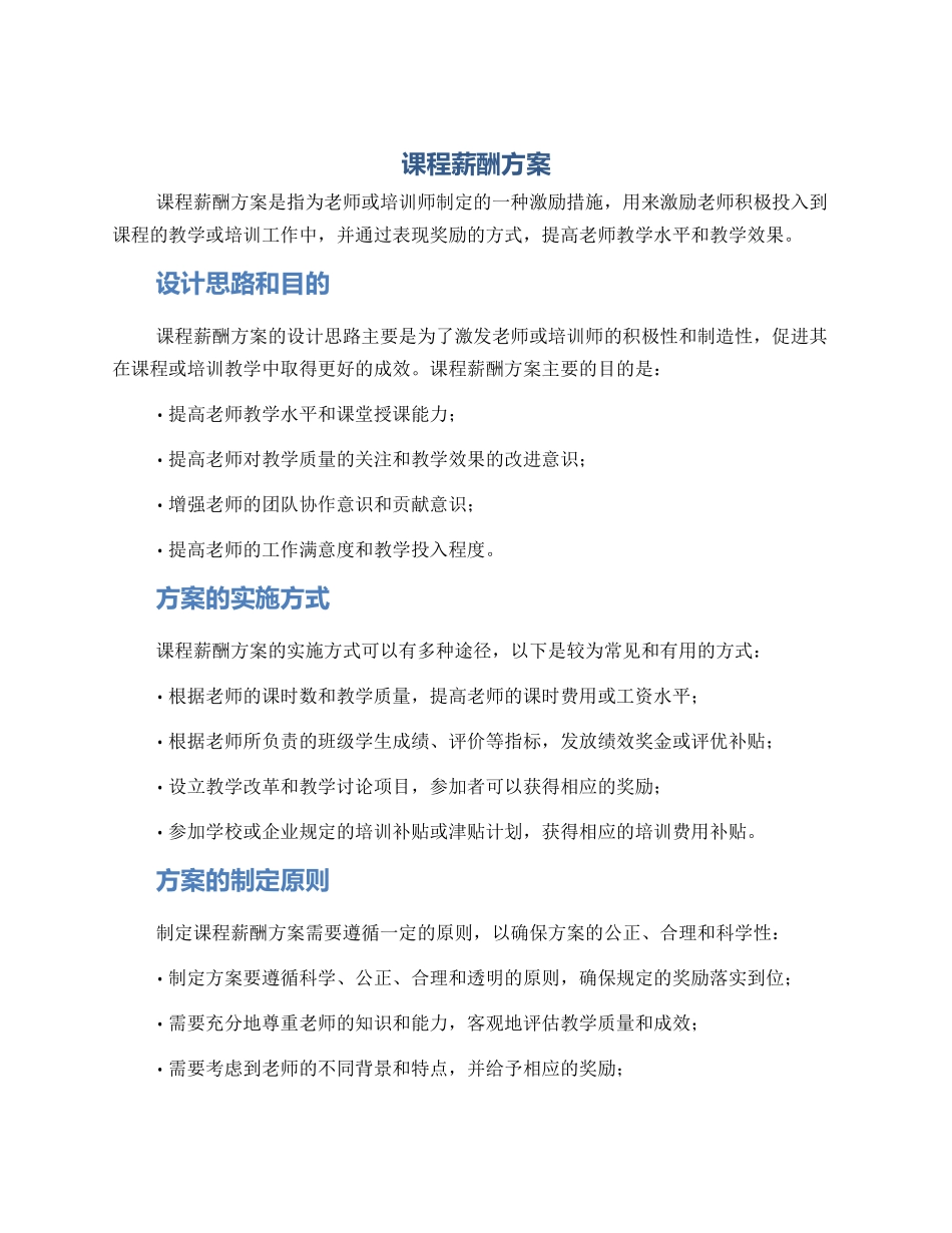 课程薪酬方案_第1页