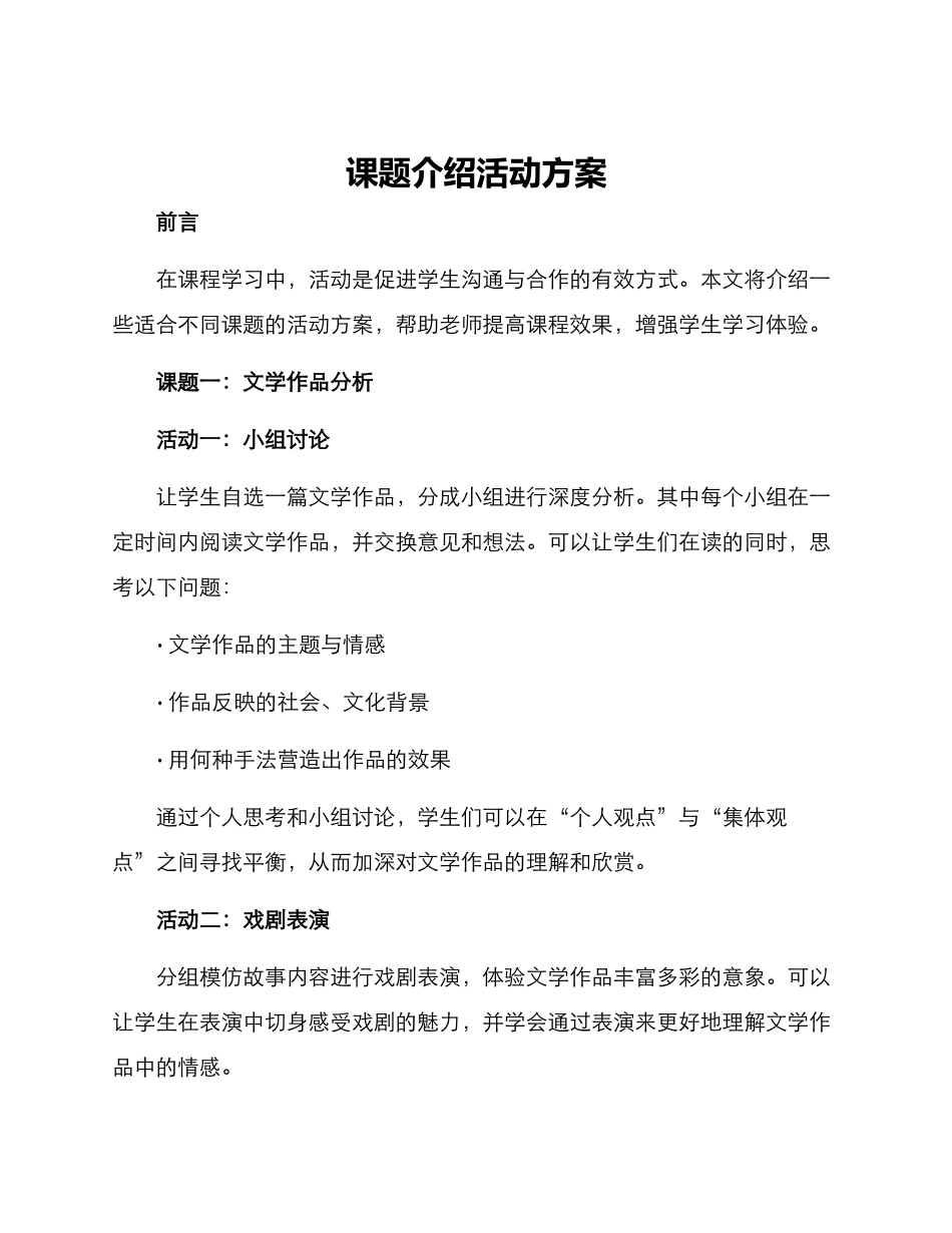 课题介绍活动方案_第1页