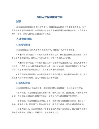 课题人才保障措施方案