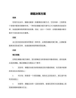 课题决策方案