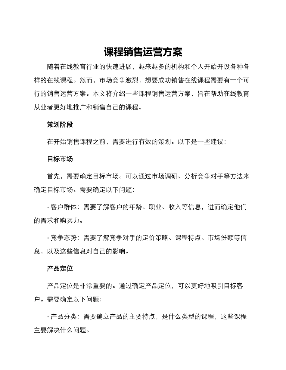 课程销售运营方案_第1页