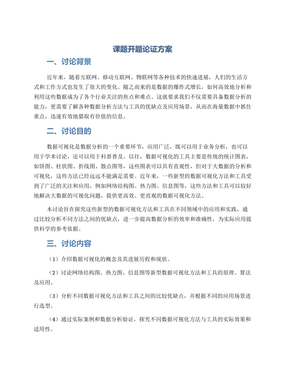 课题开题论证方案_第1页