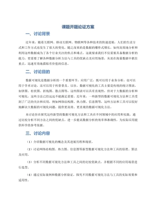 课题开题论证方案