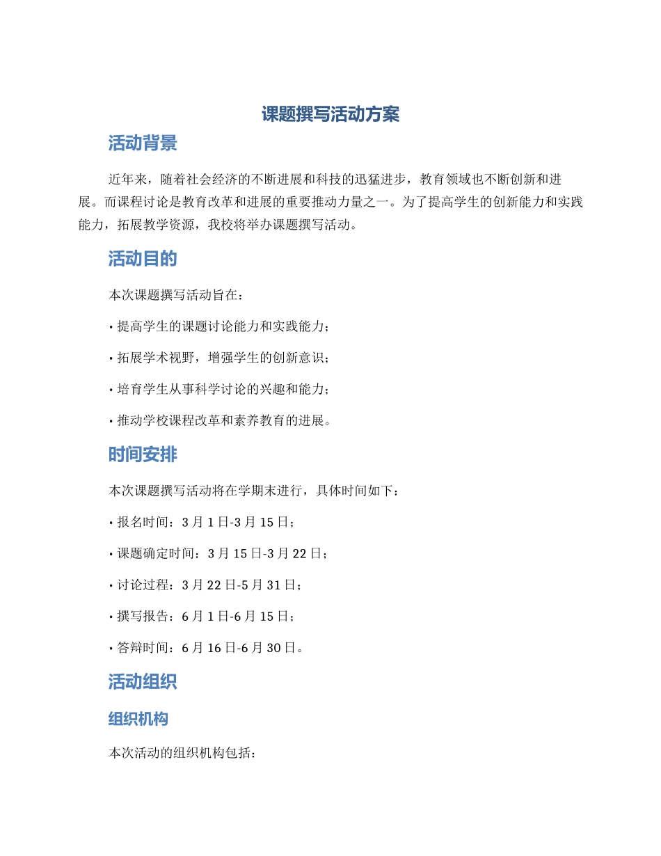 课题撰写活动方案_第1页