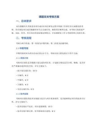 课题攻关考核方案