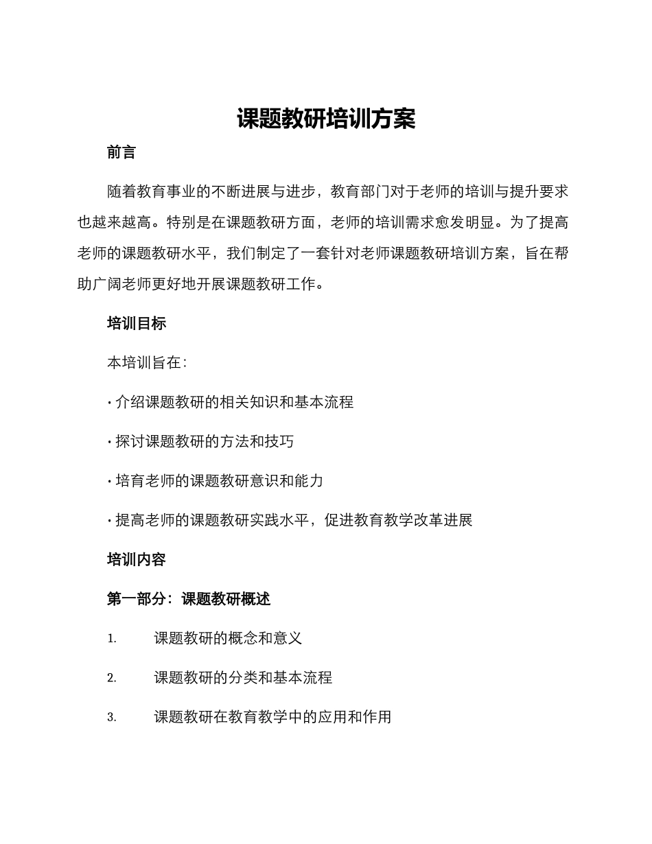课题教研培训方案_第1页