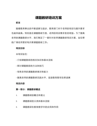 课题教研培训方案