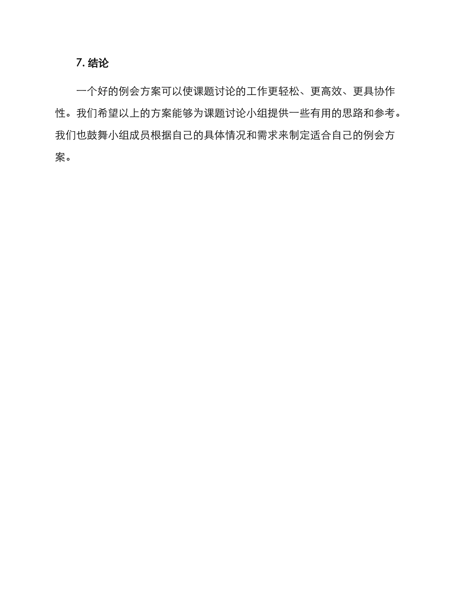 课题研究例会方案_第3页