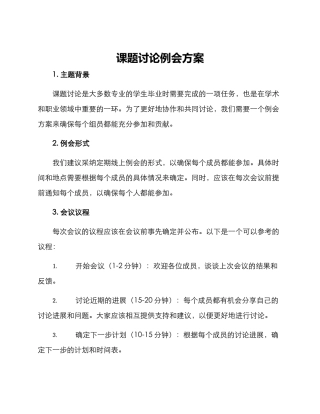 课题研究例会方案