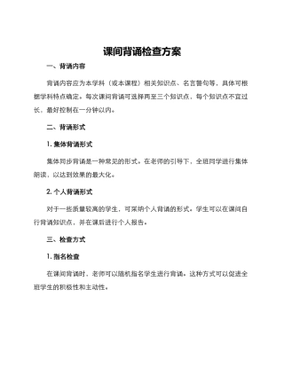课间背诵检查方案