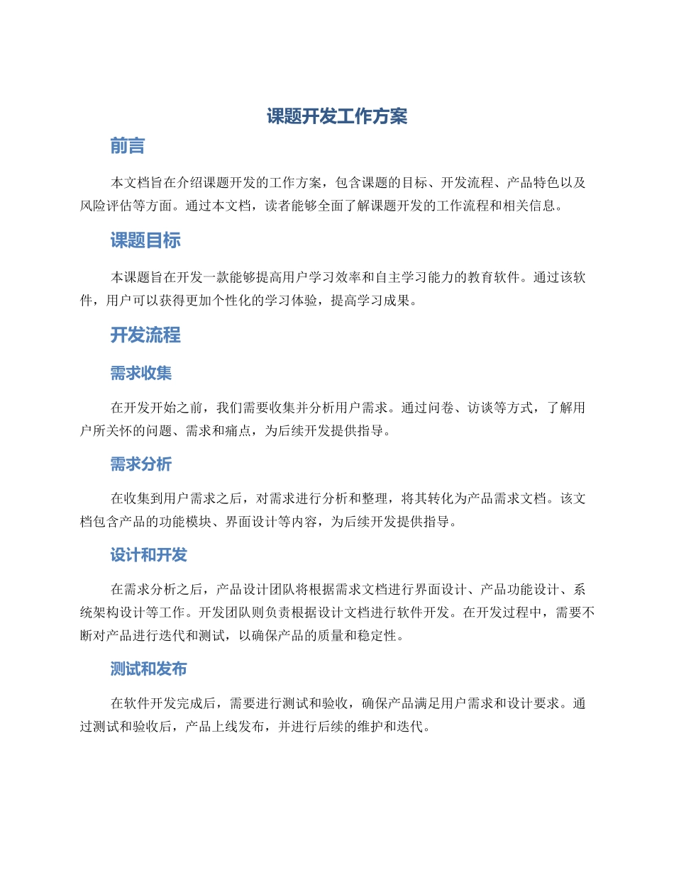 课题开发工作方案_第1页