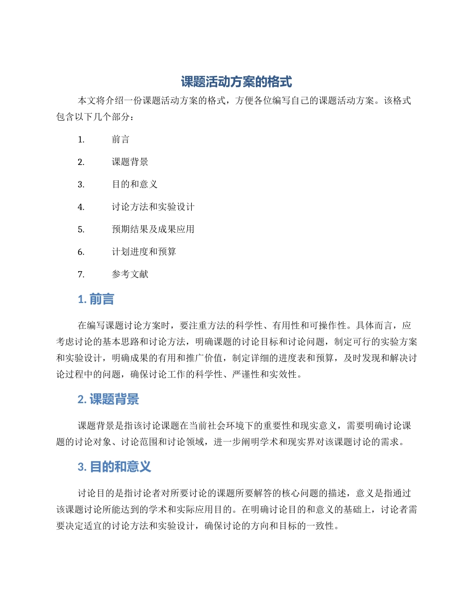 课题活动方案的格式_第1页