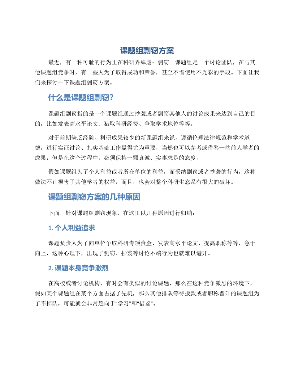课题组剽窃方案_第1页