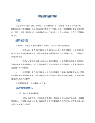 课题答辩挑刺方案