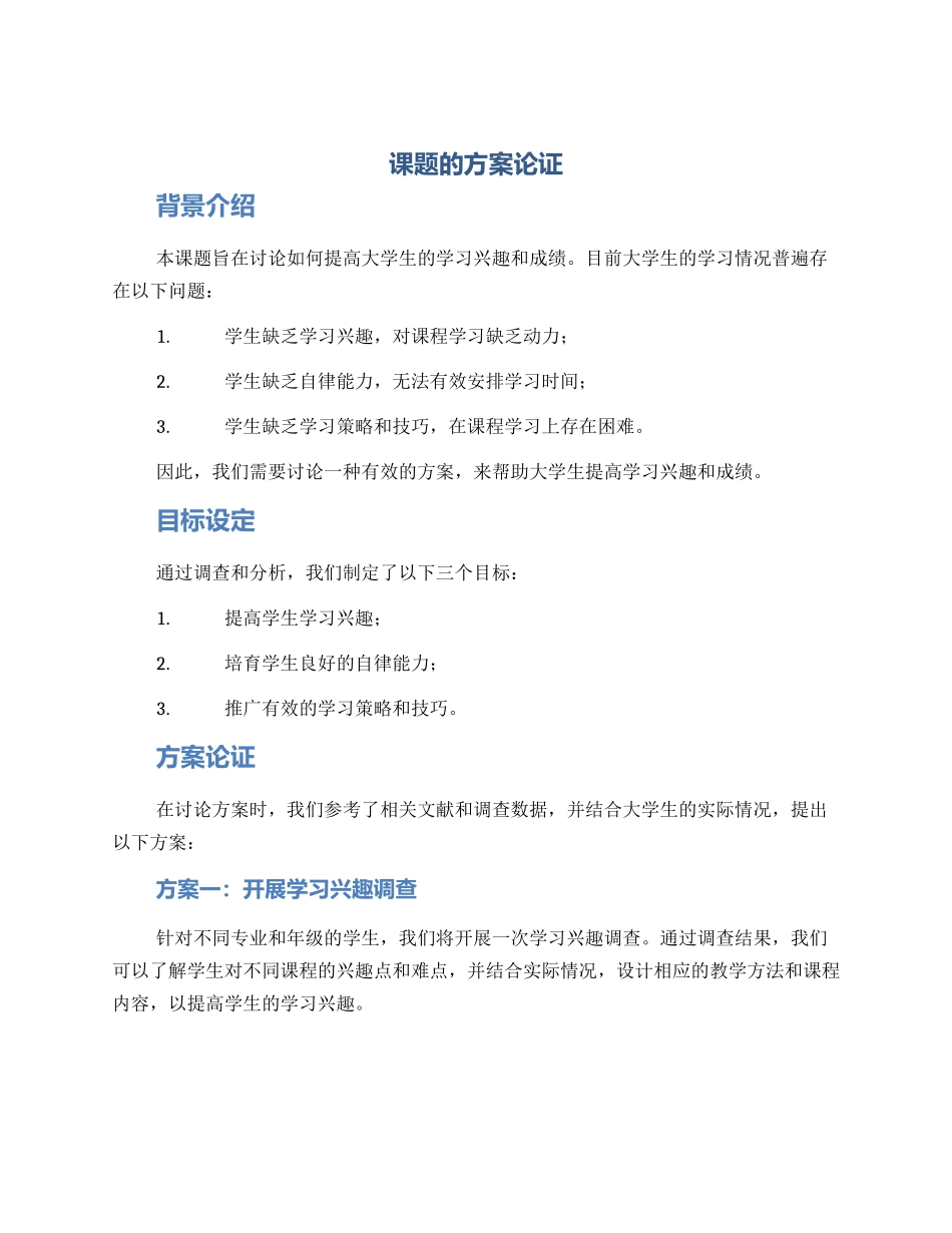 课题的方案论证_第1页