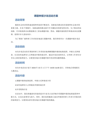 课题申报沙龙活动方案