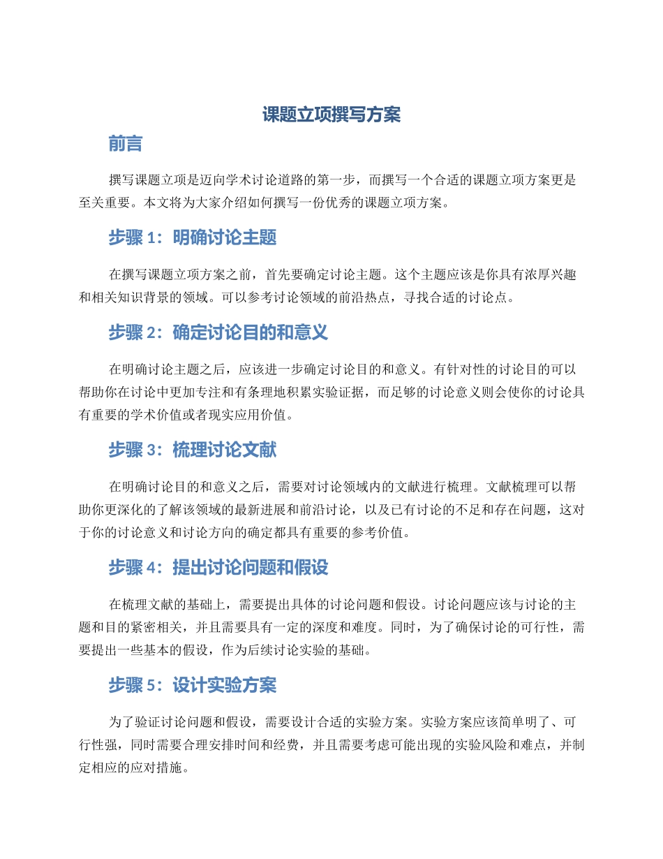 课题立项撰写方案_第1页