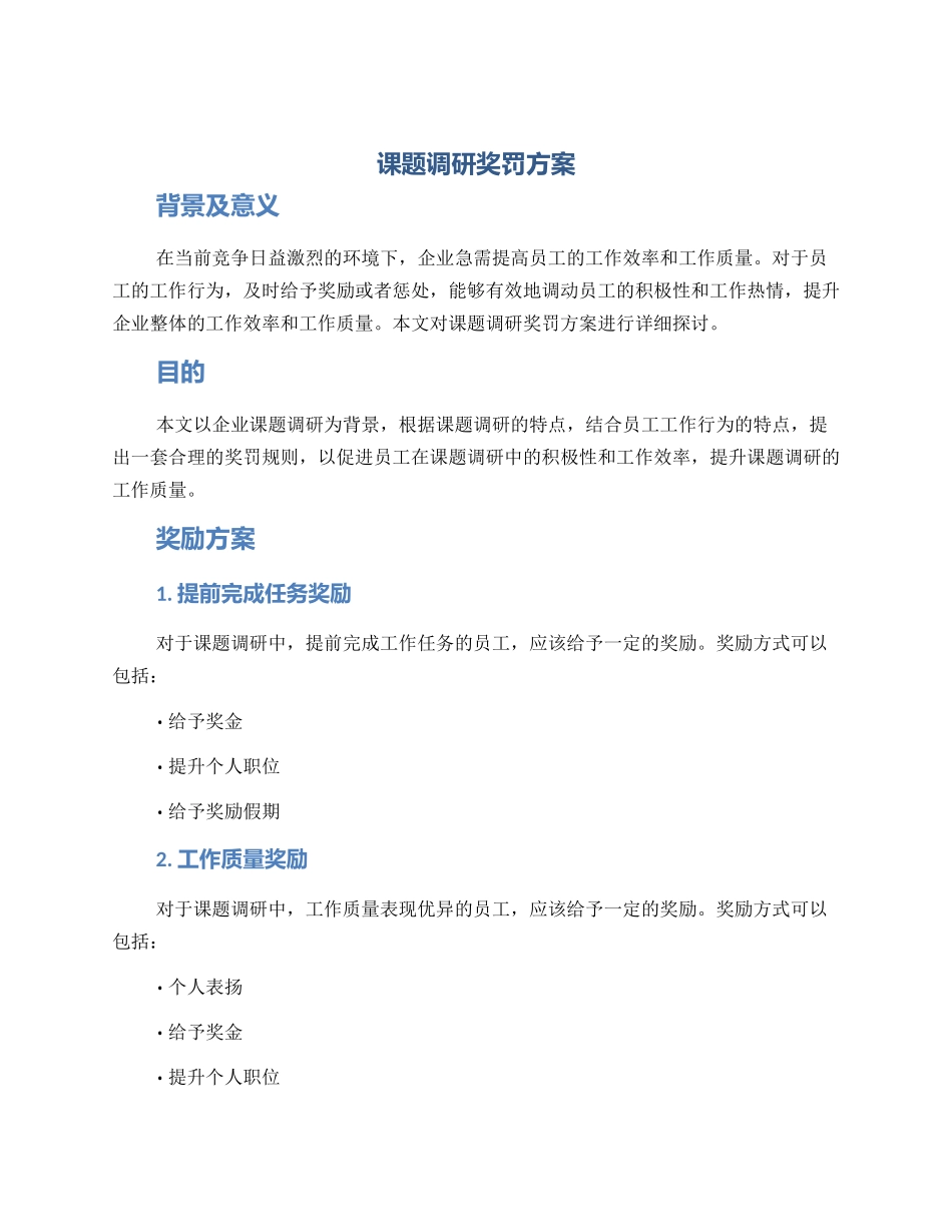 课题调研奖罚方案_第1页