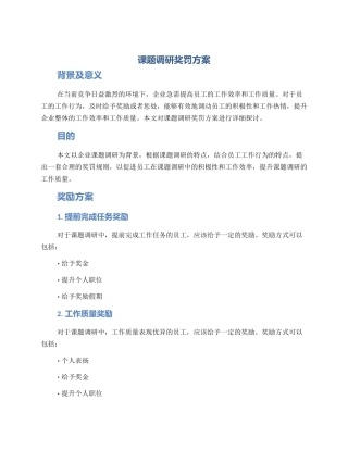 课题调研奖罚方案