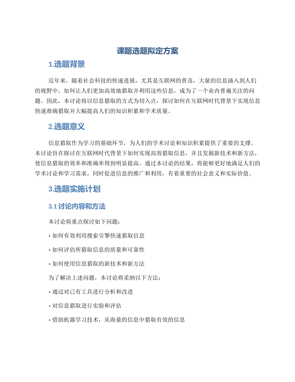 课题选题拟定方案_第1页