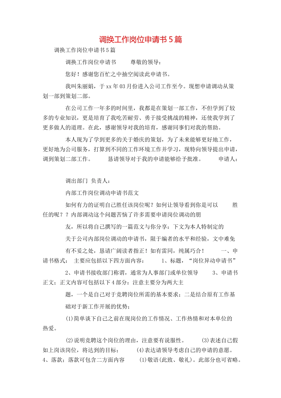 调换工作岗位申请书5篇_第1页
