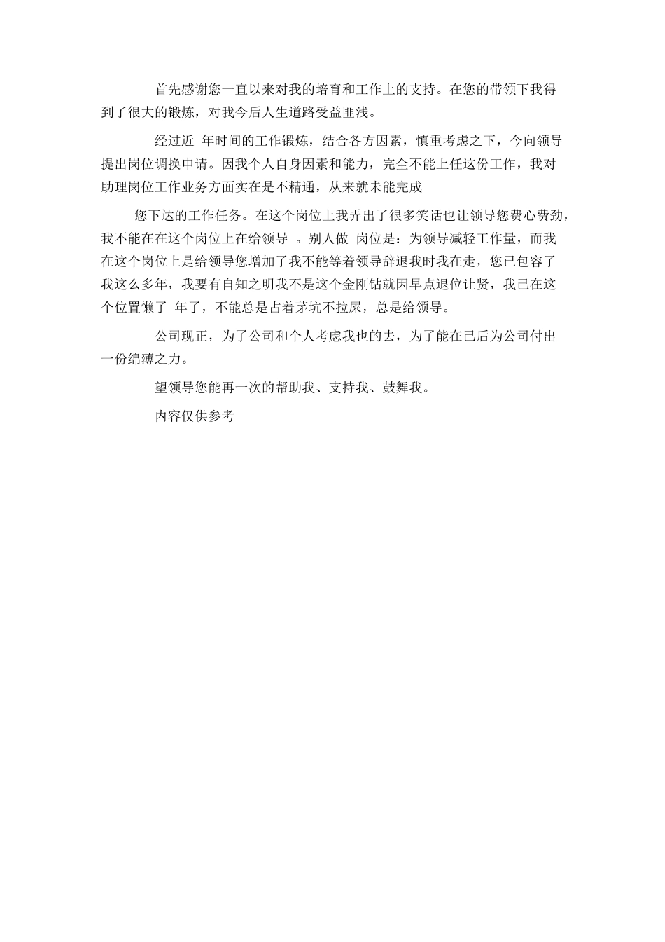 调换工作岗位申请书5篇_第3页