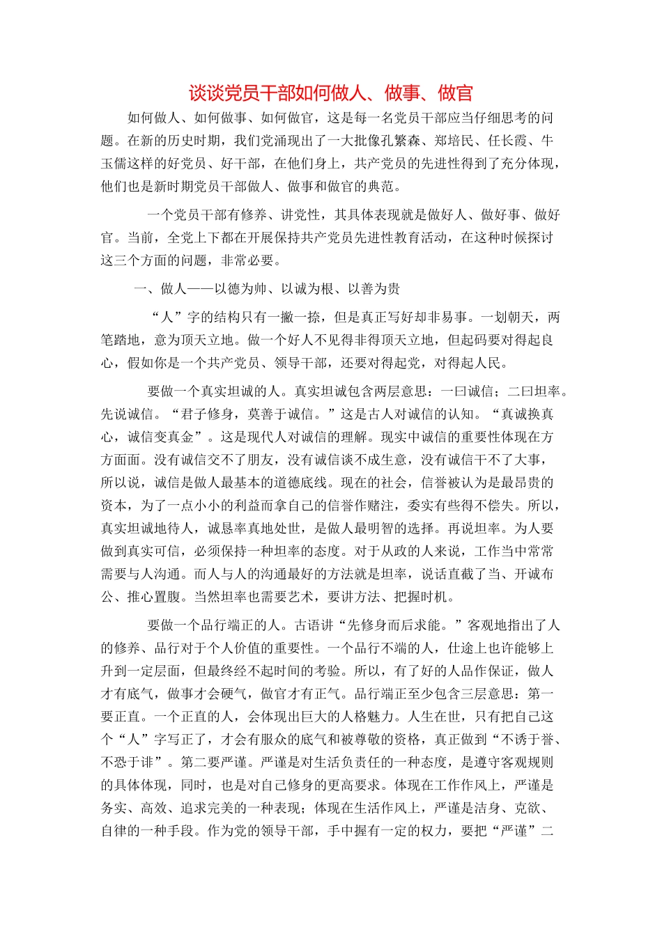 谈谈党员干部如何做人、做事、做官_第1页