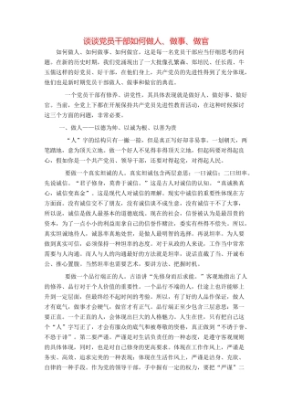 谈谈党员干部如何做人、做事、做官