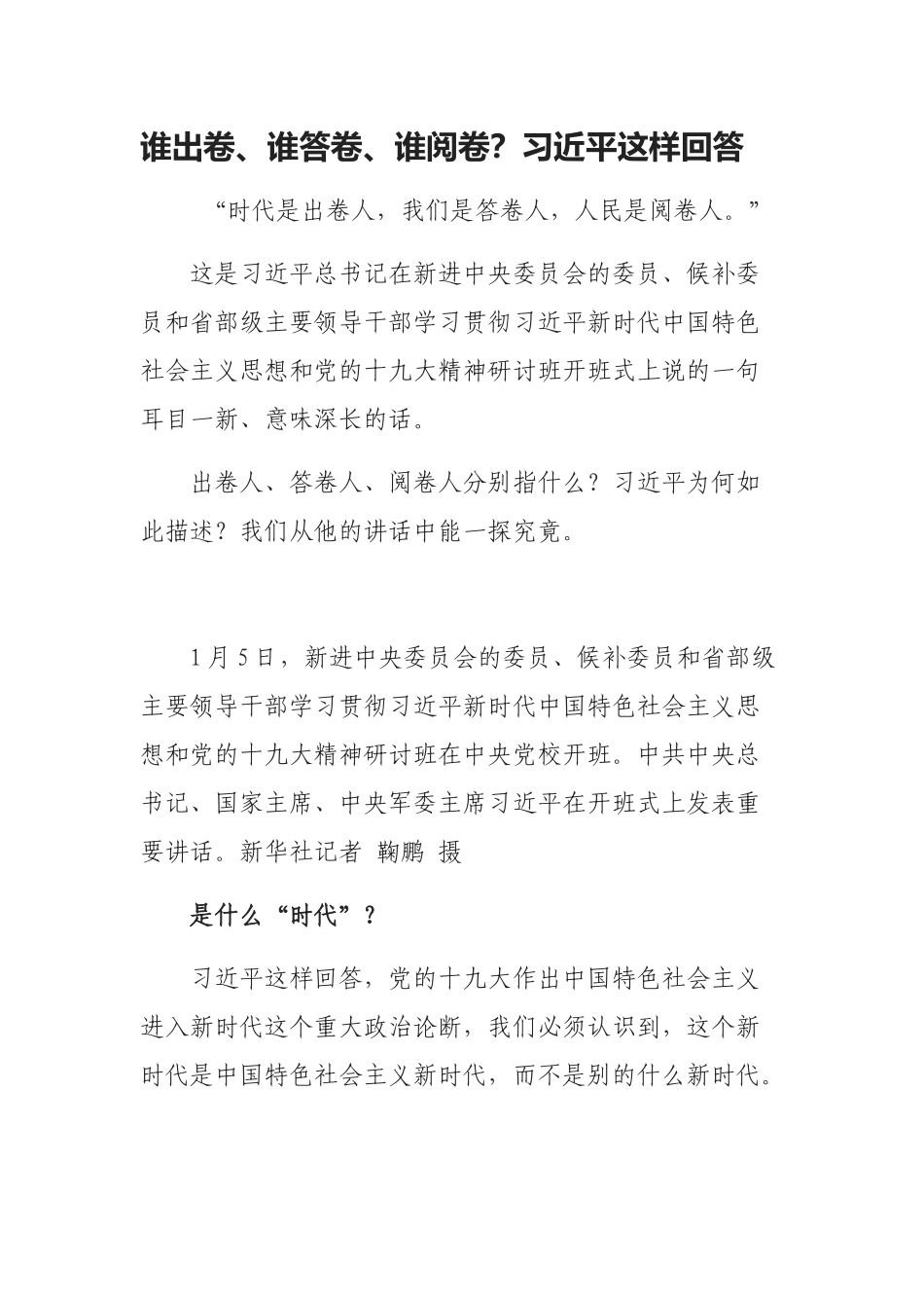 谁出卷、谁答卷、谁阅卷？习总这样回答_第1页