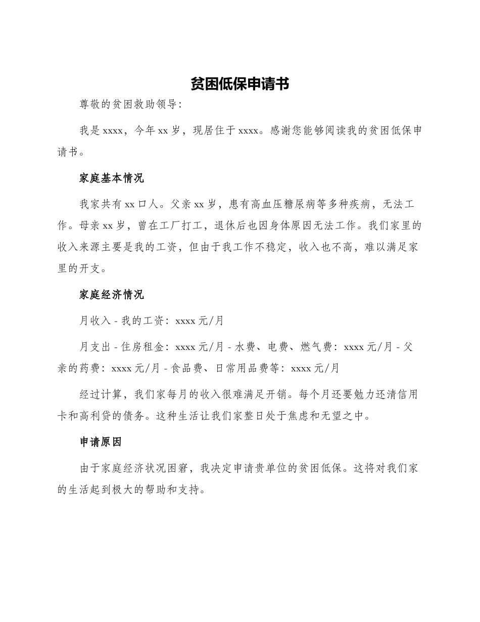 贫困低保申请书_第1页