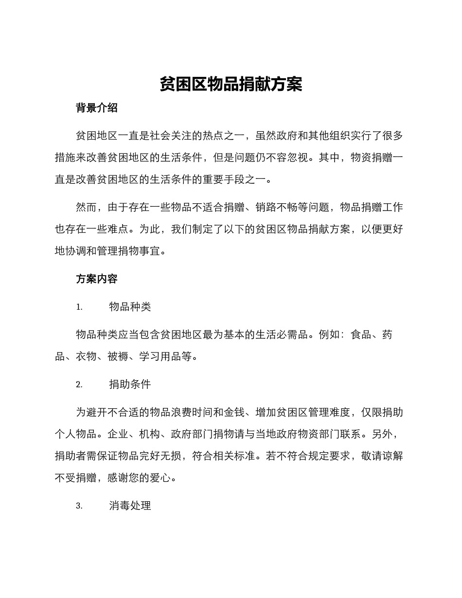 贫困区物品捐献方案_第1页