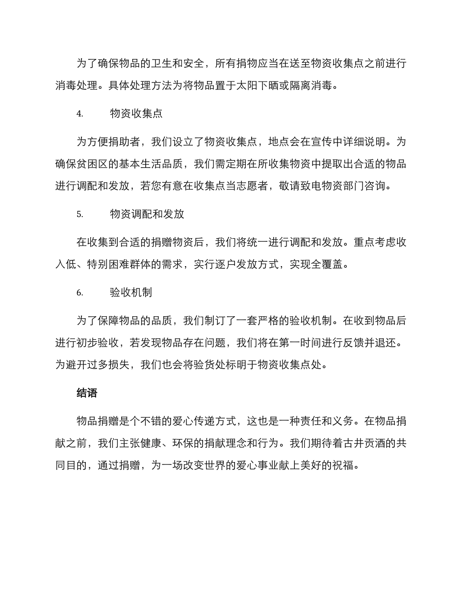 贫困区物品捐献方案_第2页